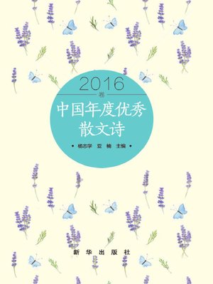 cover image of 中国年度优秀散文诗 2016卷